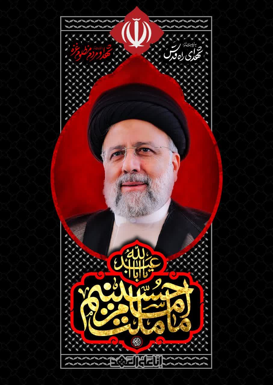  طرح رئیس جمهور فقید جمهوری اسلامی ایران  آیت الله شهید سید ابراهیم رئیسی 